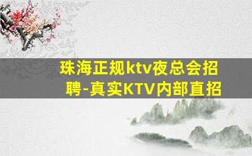 珠海正规ktv夜总会招聘-真实KTV内部直招
